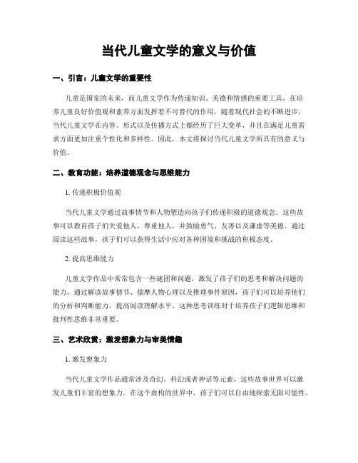 当代儿童文学的意义与价值