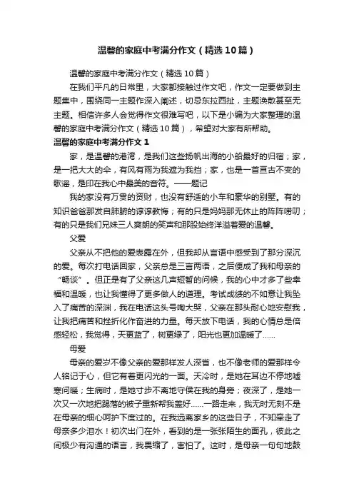 温馨的家庭中考满分作文（精选10篇）