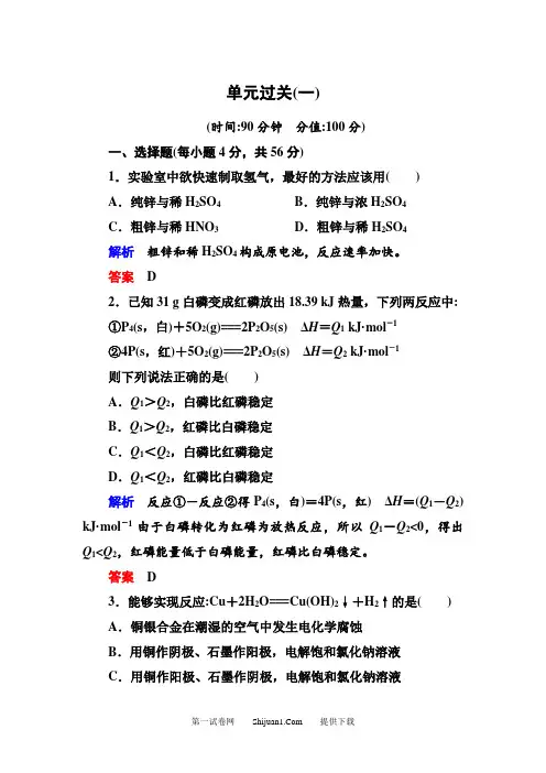 新鲁科版选修四第一章 化学反应与能量转化测试题及答案解