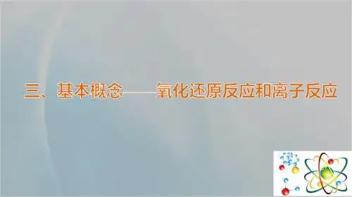 氧化还原反应和离子反应课件(12张)