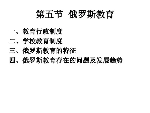 比较教育学  俄罗斯教育