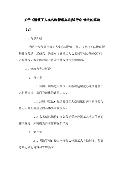 关于《建筑工人实名制管理办法(试行)》修改的解读