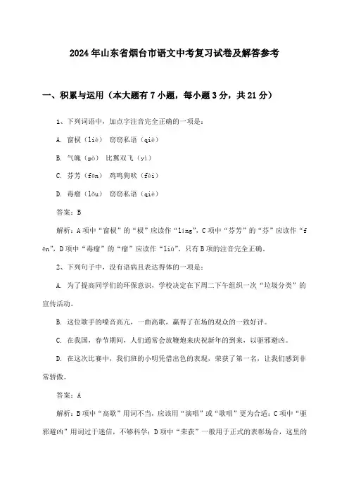 山东省烟台市语文中考2024年复习试卷及解答参考
