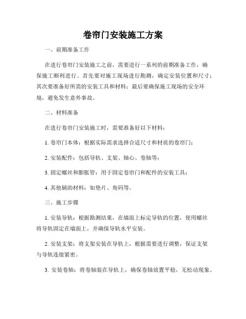 卷帘门安装施工方案