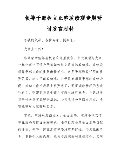 领导干部树立正确政绩观专题研讨发言材料