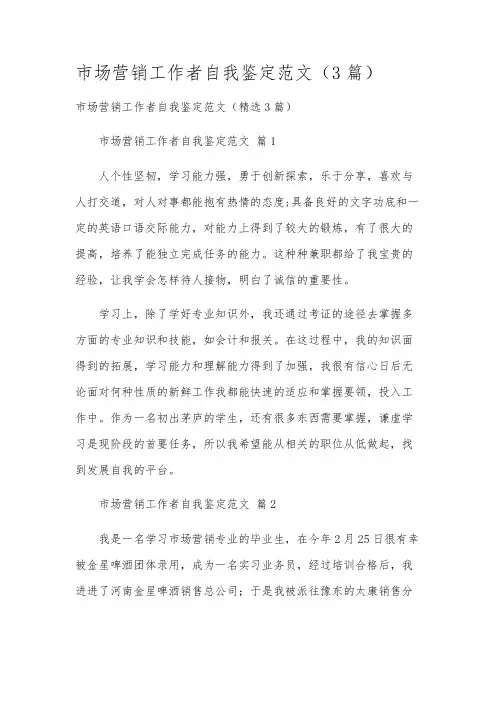 市场营销工作者自我鉴定范文(3篇)