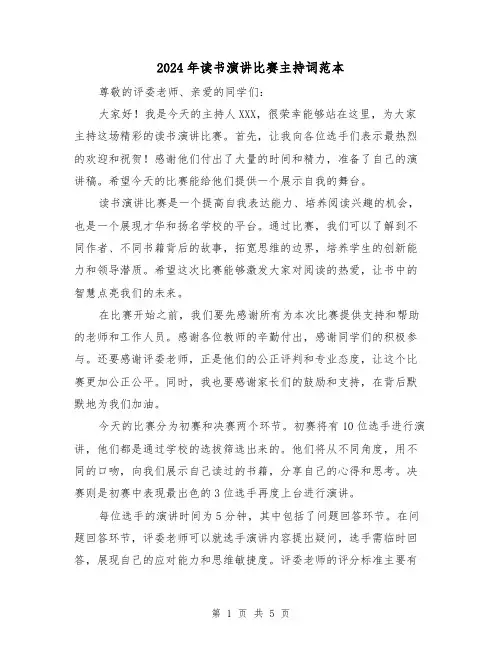 2024年读书演讲比赛主持词范本(三篇)
