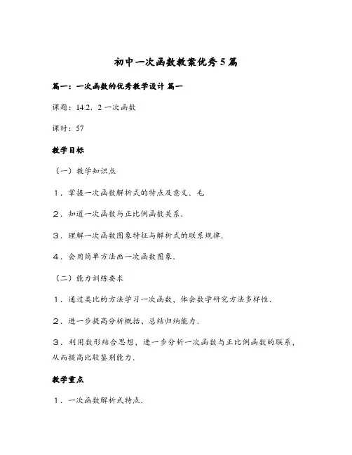 初中一次函数教案优秀5篇