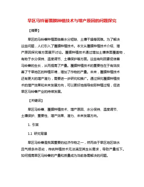 旱区马铃薯覆膜种植技术与增产原因的问题探究
