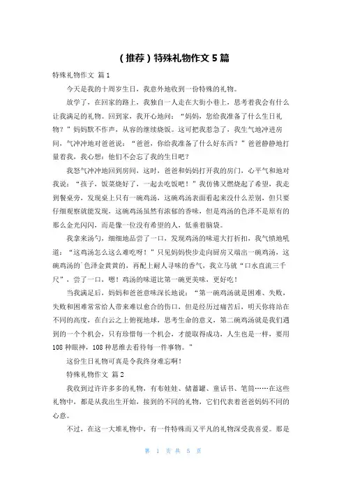 (推荐)特殊礼物作文5篇