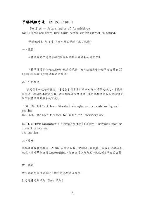 甲醛试验方ISO 14184-1 游离水解的甲醛(水萃取法)china