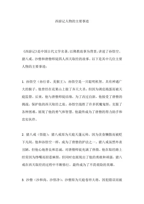 西游记人物的主要事迹