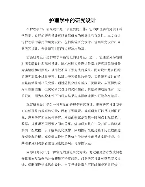 护理学中的研究设计