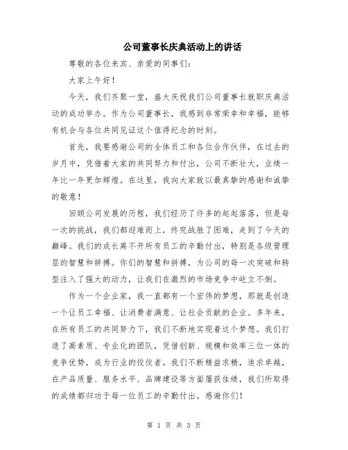 公司董事长庆典活动上的讲话