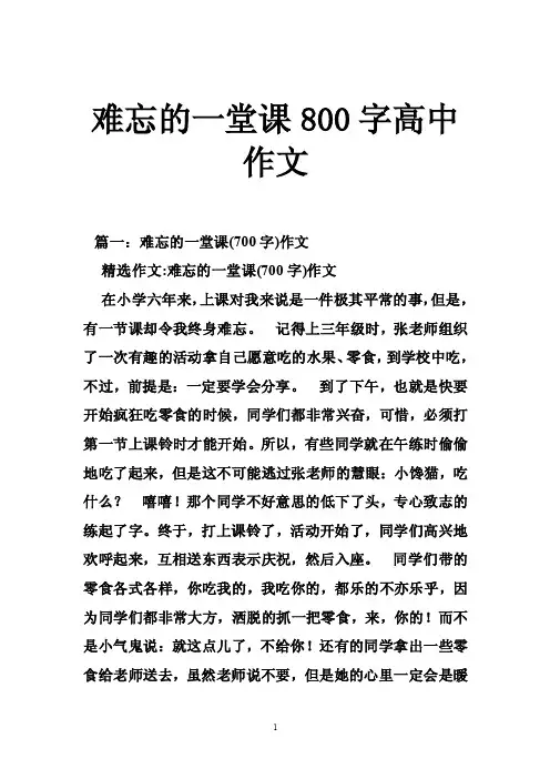 难忘的一堂课800字高中作文