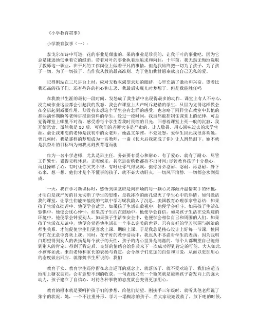小学教育叙事(精选20篇)