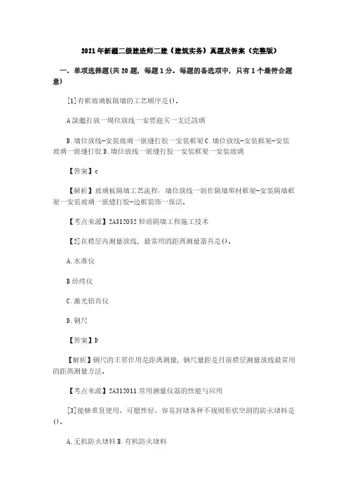 2021年新疆二级建造师二建《建筑实务》真题及答案(完整版)