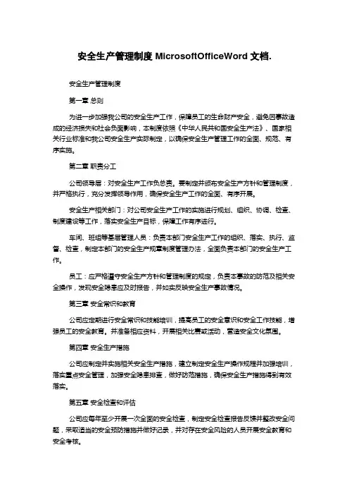 安全生产管理制度MicrosoftOfficeWord文档.