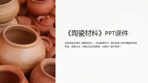 《陶瓷材料》课件