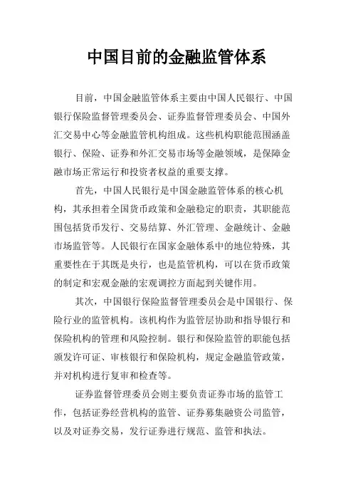 中国目前的金融监管体系