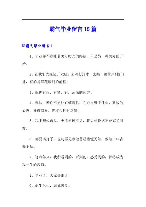 霸气毕业留言15篇