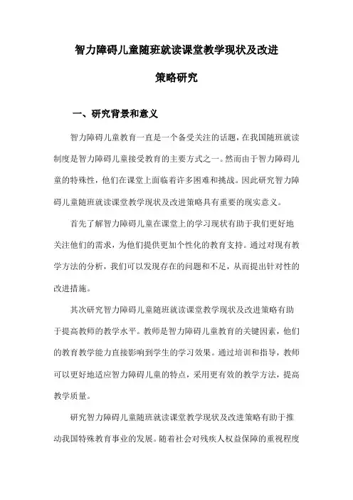 智力障碍儿童随班就读课堂教学现状及改进策略研究