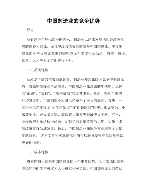中国制造业的竞争优势