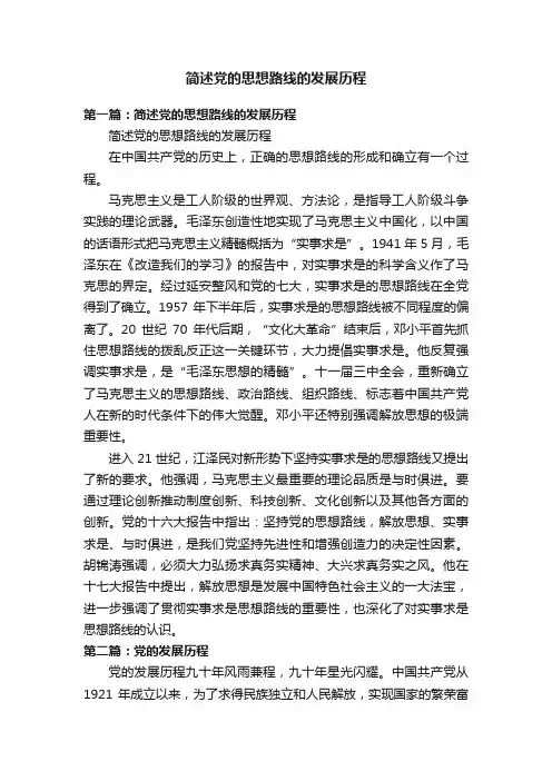简述党的思想路线的发展历程