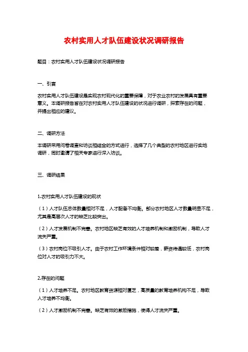农村实用人才队伍建设状况调研报告