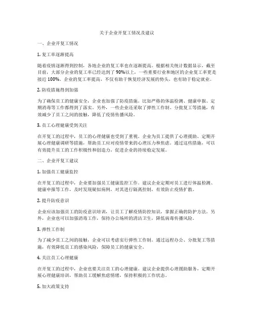 关于企业开复工情况及建议