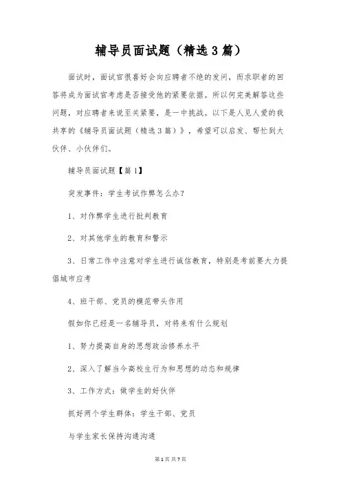 辅导员面试题(精选3篇)