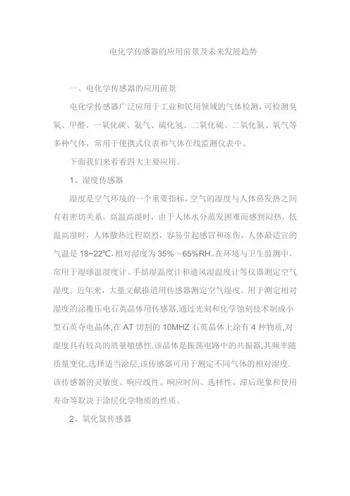 电化学传感器的应用前景及未来发展趋势
