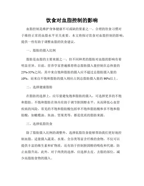 饮食对血脂控制的影响