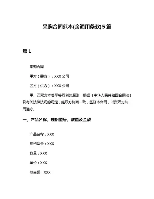 采购合同范本(含通用条款)5篇