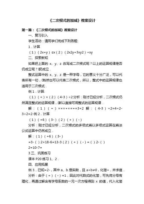 《二次根式的加减》教案设计