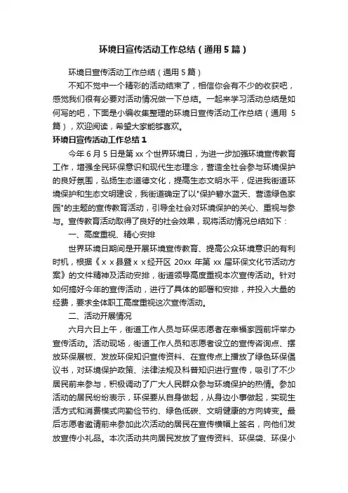 环境日宣传活动工作总结（通用5篇）