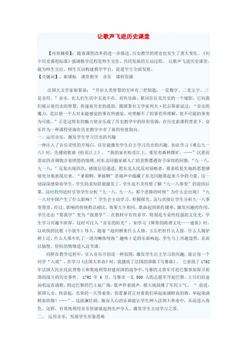 初中历史教学论文 让歌声飞进历史课堂
