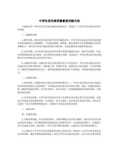 中学生羽毛球灵敏素质训练方法
