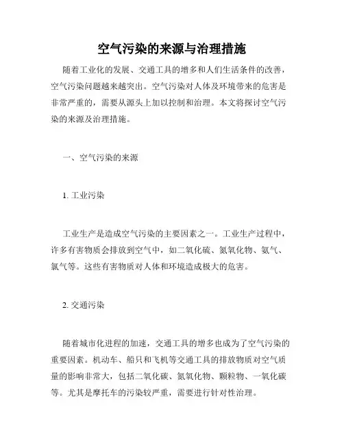 空气污染的来源与治理措施