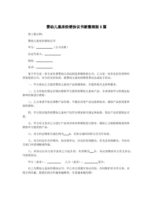 婴幼儿童床经销协议书新整理版5篇