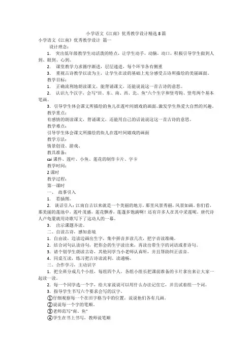 小学语文《江南》优秀教学设计精选8篇