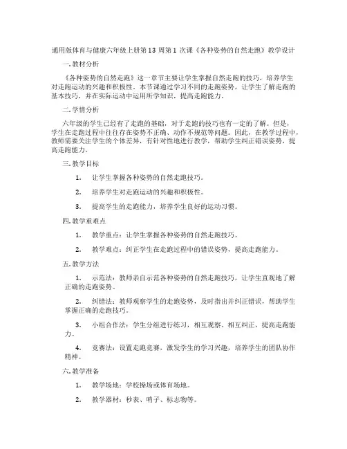 通用版体育与健康六年级上册第13周第1次课《各种姿势的自然走跑》教学设计