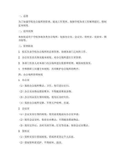 学校各种办公场所管理制度