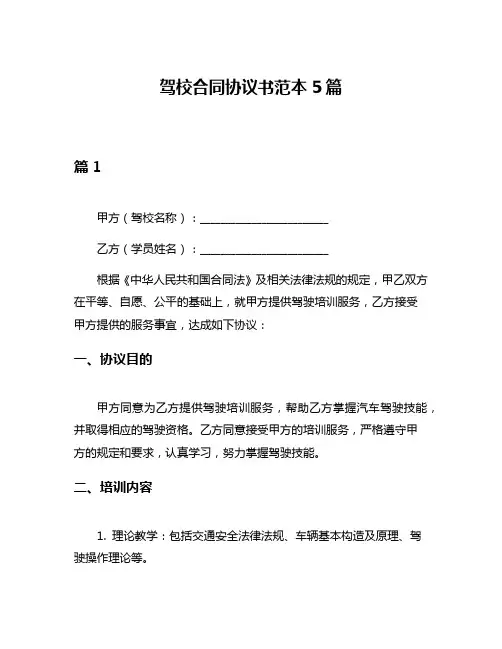 驾校合同协议书范本5篇