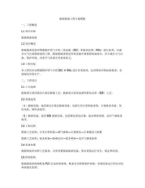 脱硫脱硝工程方案模板