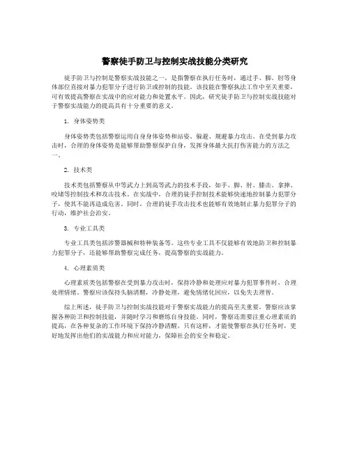 警察徒手防卫与控制实战技能分类研究