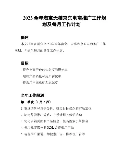2023全年淘宝天猫京东电商推广工作规划及每月工作计划