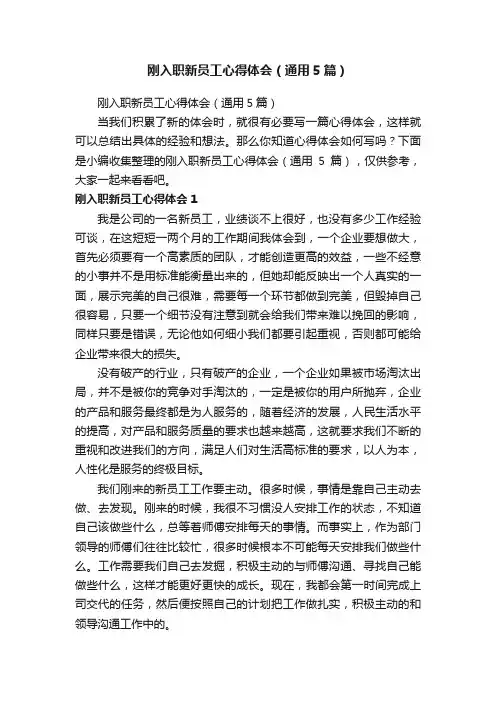 刚入职新员工心得体会（通用5篇）