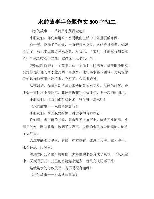 水的故事半命题作文600字初二
