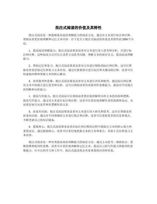 批注式阅读的价值及其特性